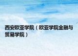 西安歐亞學(xué)院（歐亞學(xué)院金融與貿(mào)易學(xué)院）