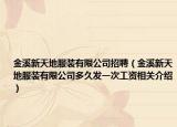 金溪新天地服裝有限公司招聘（金溪新天地服裝有限公司多久發(fā)一次工資相關介紹）