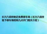 長興八佰伴附近免費停車場（長興八佰伴地下停車場時間幾點開門相關(guān)介紹）