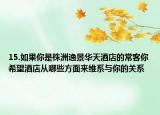 15.如果你是株洲逸景華天酒店的常客你希望酒店從哪些方面來(lái)維系與你的關(guān)系