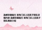 流感突襲南方 發(fā)熱門診上百孩子排隊(duì)詳細(xì)內(nèi)容 流感突襲南方 發(fā)熱門診上百孩子排隊(duì)具體介紹