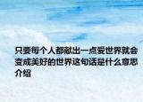 只要每個人都獻(xiàn)出一點愛世界就會變成美好的世界這句話是什么意思介紹