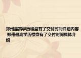 鄭州最高學(xué)歷樓盤有了交付時(shí)間詳細(xì)內(nèi)容 鄭州最高學(xué)歷樓盤有了交付時(shí)間具體介紹