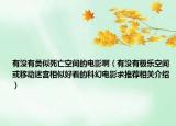 有沒有類似死亡空間的電影?。ㄓ袥]有極樂空間或移動迷宮相似好看的科幻電影求推薦相關(guān)介紹）