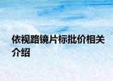 依視路鏡片標批價相關介紹