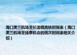 ?？诿捞m機(jī)場(chǎng)至長(zhǎng)流鎮(zhèn)高鐵時(shí)刻表（海口美蘭機(jī)場(chǎng)至揚(yáng)泰機(jī)會(huì)的班次時(shí)間表相關(guān)介紹）