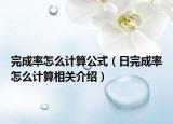 完成率怎么計算公式（日完成率怎么計算相關介紹）