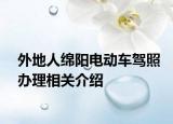 外地人綿陽(yáng)電動(dòng)車駕照辦理相關(guān)介紹