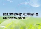 數(shù)控刀架程序是1號刀具所以啟動時會回到1號位置
