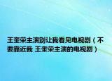王奎榮主演別讓我看見電視?。ú灰拷?王奎榮主演的電視?。? /></span></a>
                        <h2><a href=
