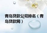 青島貸款公司排名（青島貸款網(wǎng)）