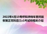 2022年4月15號(hào)呼和浩特車(chē)管所能恢復(fù)正?？颇咳齝1考試嗎相關(guān)介紹