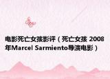 電影死亡女孩影評（死亡女孩 2008年Marcel Sarmiento導演電影）