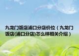九龍門飯店浦口分店價(jià)位（九龍門飯店(浦口分店)怎么樣相關(guān)介紹）