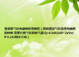 亞德客氣缸電磁閥選型教程（再給擺動(dòng)氣缸選擇電磁閥的時(shí)候 需要計(jì)算氣缸的耗氣量 Q=0.0462xD^2xVx(P 0.102相關(guān)介紹）