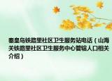 秦皇島鐵路里社區(qū)衛(wèi)生服務站電話（山海關(guān)鐵路里社區(qū)衛(wèi)生服務中心管轄人口相關(guān)介紹）