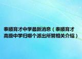 泰順育才中學(xué)最新消息（泰順育才高級(jí)中學(xué)歸哪個(gè)派出所管相關(guān)介紹）