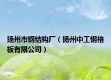 揚州市鋼結(jié)構(gòu)廠（揚州中工鋼格板有限公司）