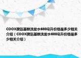 COOX牌氨基酸洗發(fā)水680毫升價格是多少相關介紹（COOX牌氨基酸洗發(fā)水680毫升價格是多少相關介紹）