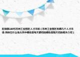 旺墩路168號蘇州工業(yè)園區(qū)人才市場（蘇州工業(yè)園區(qū)有哪幾個人才市場 具體在什么地方其中哪些是每天都招的哪些是隔天招的相關介紹）