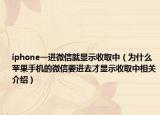 iphone一進微信就顯示收取中（為什么蘋果手機的微信要進去才顯示收取中相關介紹）