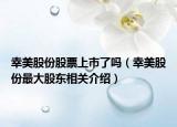 幸美股份股票上市了嗎（幸美股份最大股東相關介紹）