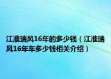 江淮瑞風16年的多少錢（江淮瑞風16年車多少錢相關(guān)介紹）