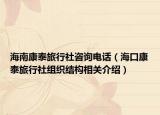 海南康泰旅行社咨詢電話（?？诳堤┞眯猩缃M織結(jié)構(gòu)相關(guān)介紹）
