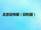 北京邱偉麗（邱利穎）
