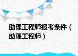 助理工程師報考條件（助理工程師）