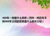 400年一閏是什么意思（四年一閏百年不閏400年又閏的意思是什么相關(guān)介紹）
