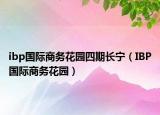 ibp國際商務(wù)花園四期長寧（IBP國際商務(wù)花園）