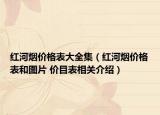 紅河煙價格表大全集（紅河煙價格表和圖片 價目表相關(guān)介紹）