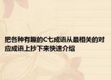 把各種有趣的C七成語從最相關(guān)的對應(yīng)成語上抄下來快速介紹
