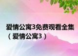 愛情公寓3免費(fèi)觀看全集（愛情公寓3）