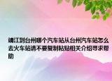 靖江到臺州哪個汽車站從臺州汽車站怎么去火車站請不要復(fù)制粘貼相關(guān)介紹尋求幫助