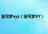 寶可夢(mèng)xyz（寶可夢(mèng)XY）
