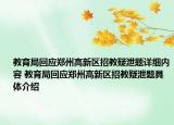 教育局回應鄭州高新區(qū)招教疑泄題詳細內容 教育局回應鄭州高新區(qū)招教疑泄題具體介紹