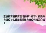 素質(zhì)教育是教育理論的哪個章節(jié)（素質(zhì)教育理論與實踐是素質(zhì)教育概論嗎相關(guān)介紹）