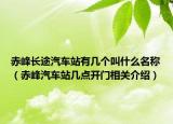 赤峰長(zhǎng)途汽車站有幾個(gè)叫什么名稱（赤峰汽車站幾點(diǎn)開門相關(guān)介紹）