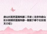 房山長陽芭蕾雨悅都二手房（北京市房山區(qū)長陽鎮(zhèn)芭蕾雨悅都一期屬于哪個社區(qū)相關(guān)介紹）