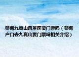 蔡甸九真山風(fēng)景區(qū)要門票嗎（蔡甸戶口去九真山要門票嗎相關(guān)介紹）
