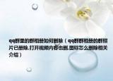 qq群里的群相冊如何刪除（qq群群相冊的群照片已冊除,打開視頻內容也刪,圖標怎么刪除相關介紹）