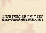 公交學生卡充值點 北京（2021年北京學生公交卡充值點光明樓在哪兒相關(guān)介紹）