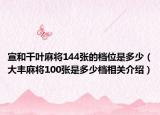 宣和千葉麻將144張的檔位是多少（大豐麻將100張是多少檔相關介紹）