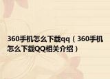 360手機怎么下載qq（360手機怎么下載QQ相關(guān)介紹）