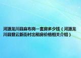 河源龍川縣麻布崗一套房多少錢(qián)（河源龍川縣登云新街村出租房?jī)r(jià)格相關(guān)介紹）