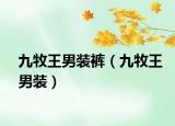 九牧王男裝褲（九牧王男裝）