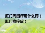 肛門周圍癢用什么藥（肛門瘙癢癥）