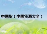 中國貨（中國貨源大全）